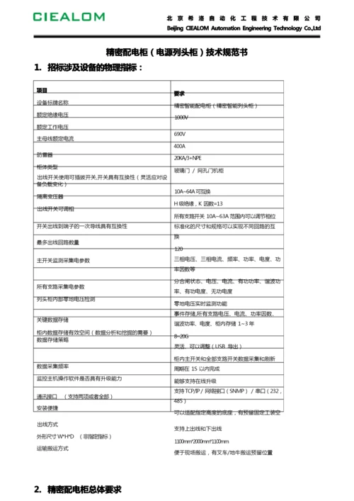 CCTV精密配电柜(电源列头柜)技术规范书.docx