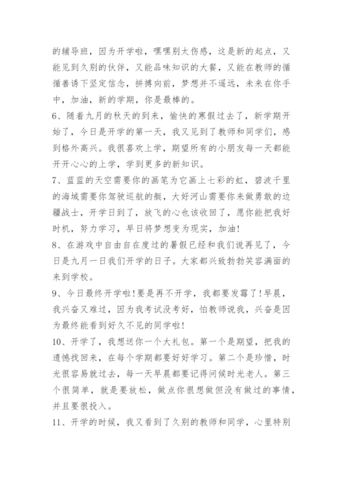 告别暑假迎接开学的句子95句.docx