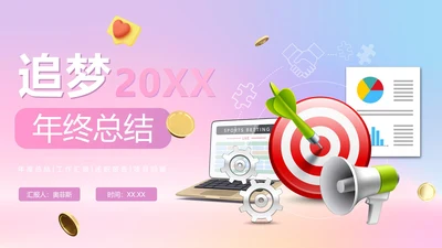 紫色渐变梦幻3D追梦年终总结PPT模板