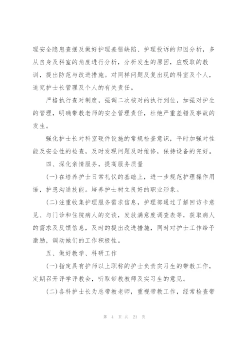 护士长年度工作计划5篇.docx