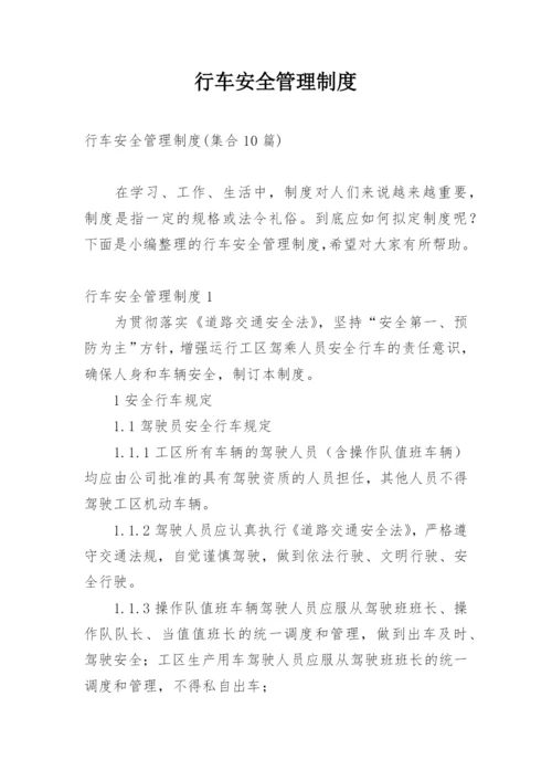 行车安全管理制度.docx