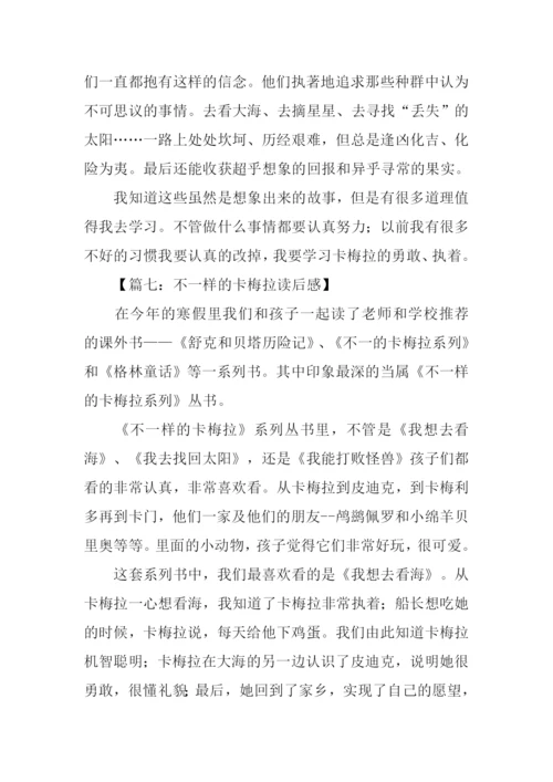 不一样的卡梅拉读后感300字.docx