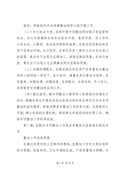 豆制品整治方案.docx