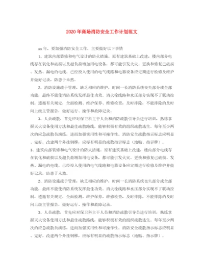 精编之年商场消防安全工作计划范文.docx