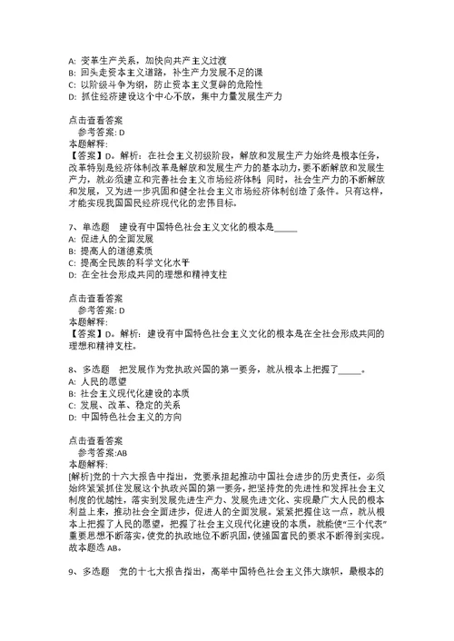 《综合知识》考点强化练习《中国特色社会主义》(2020年版)(答案解析附后）9