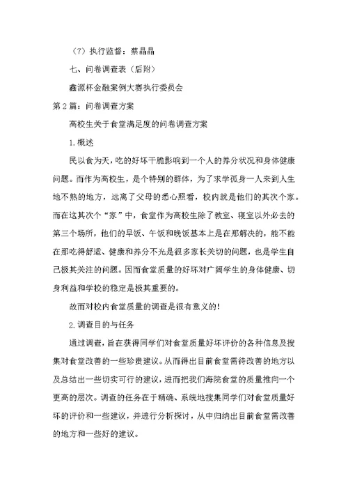 问卷调查活动方案（共5篇）