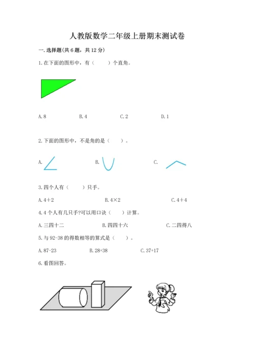 人教版数学二年级上册期末测试卷带答案（能力提升）.docx