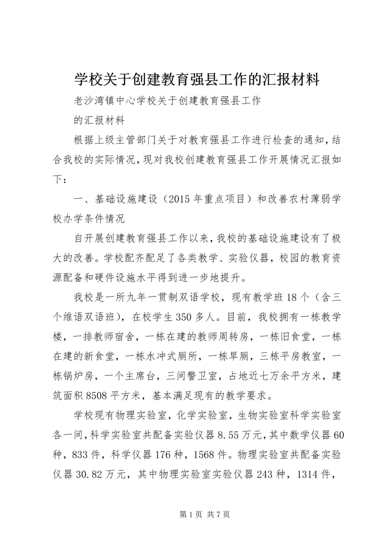 学校关于创建教育强县工作的汇报材料.docx