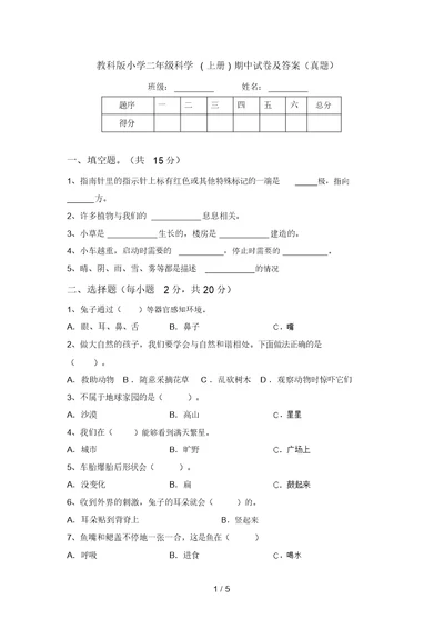 教科版小学二年级科学(上册)期中试卷及答案(真题)