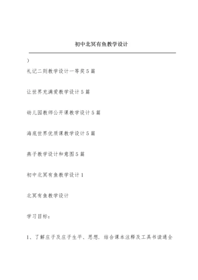 初中北冥有鱼教学设计.docx