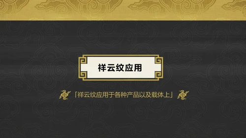 中纹之美吉祥如意祥云纹通用PPT模板