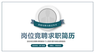 稳重简约岗位竞聘求职简历PPT模板