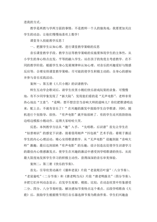 课堂导入技能教学反思（通用11篇）.docx