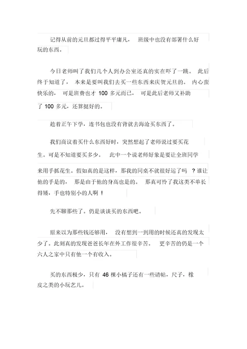 迎新春庆元旦小学四年级作文500字