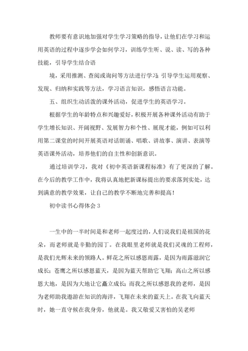 初中读书心得体会(合集15篇).docx