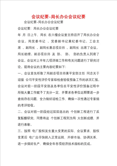 会议纪要局长办公会议纪要
