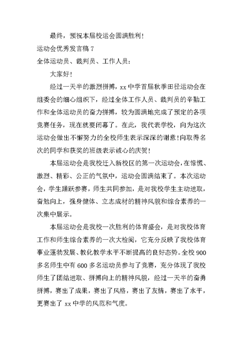 运动会优秀发言稿