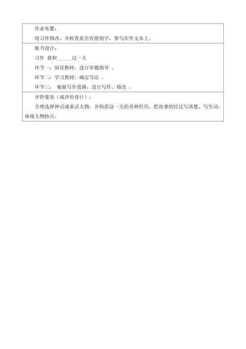 【大单元】统编版四上第四单元 第9课时  习作 我和_____过一天  教学设计