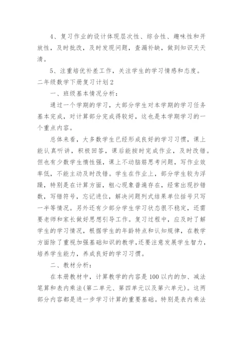 二年级数学下册复习计划.docx