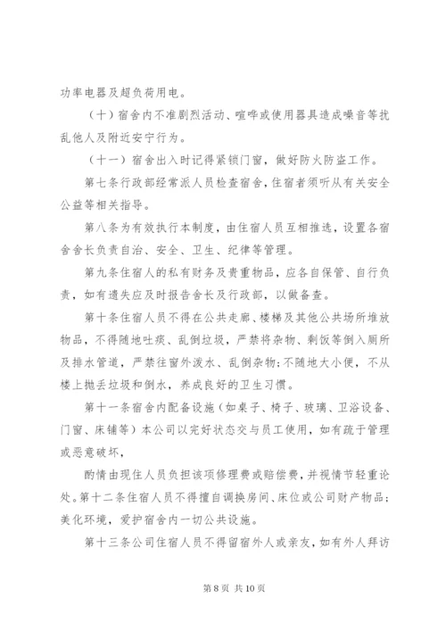 公司员工宿舍管理制度3篇.docx