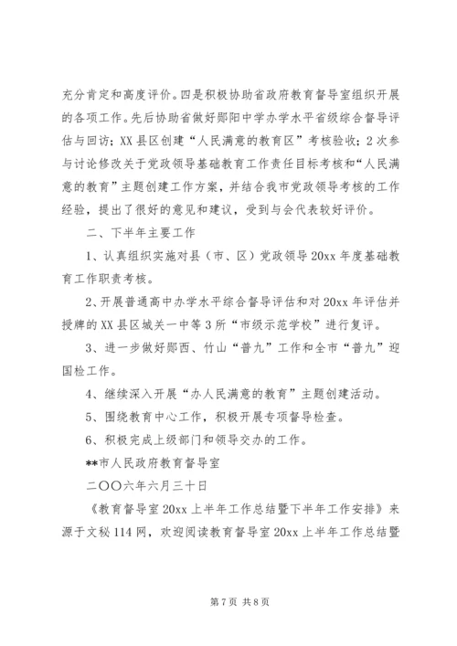教育督导室上半年工作总结暨下半年工作安排.docx