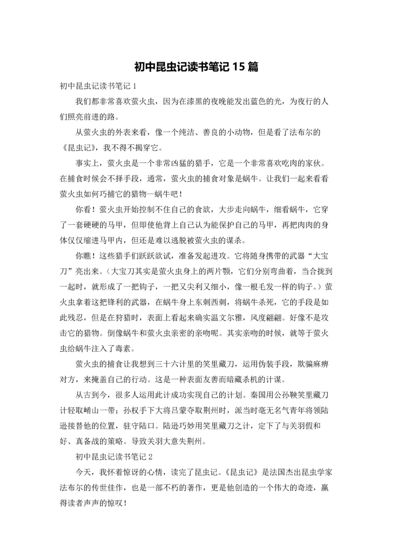 初中昆虫记读书笔记15篇.docx