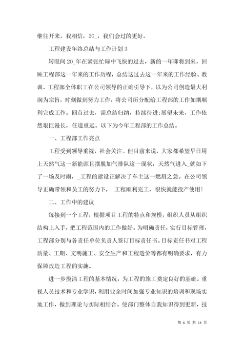 工程建设年终总结与工作计划.docx