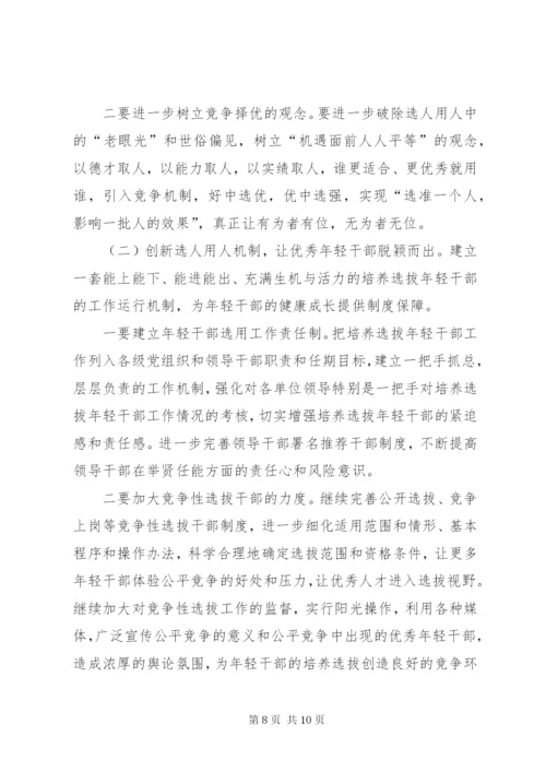 年轻干部培养选拔调研报告 (7).docx