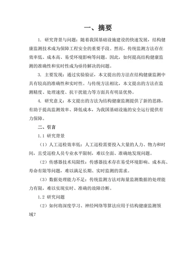 基于人工智能的结构健康监测技术研究