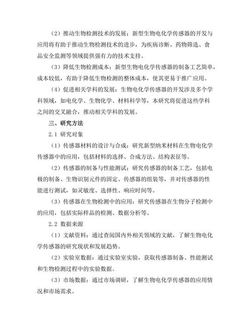 生物电化学传感器的开发与应用