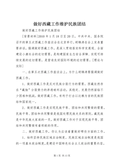 做好西藏工作维护民族团结.docx