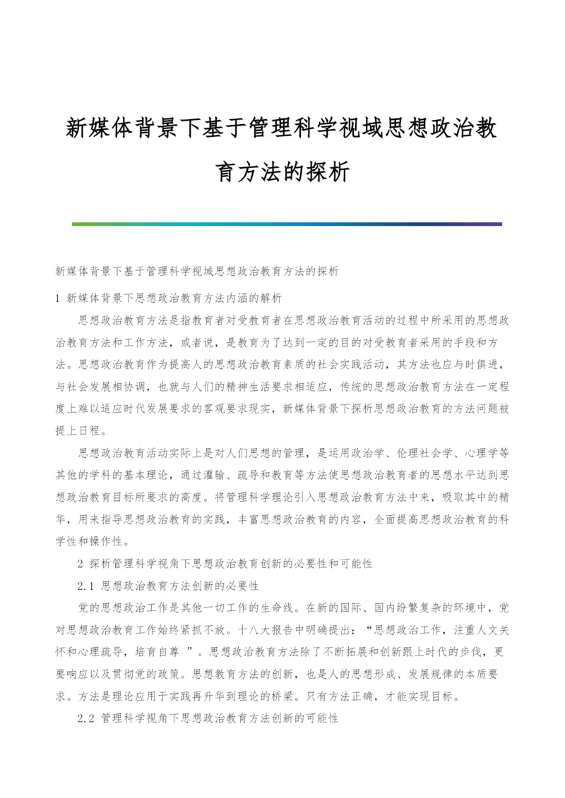 新媒体背景下基于管理科学视域思想政治教育方法的探析.docx