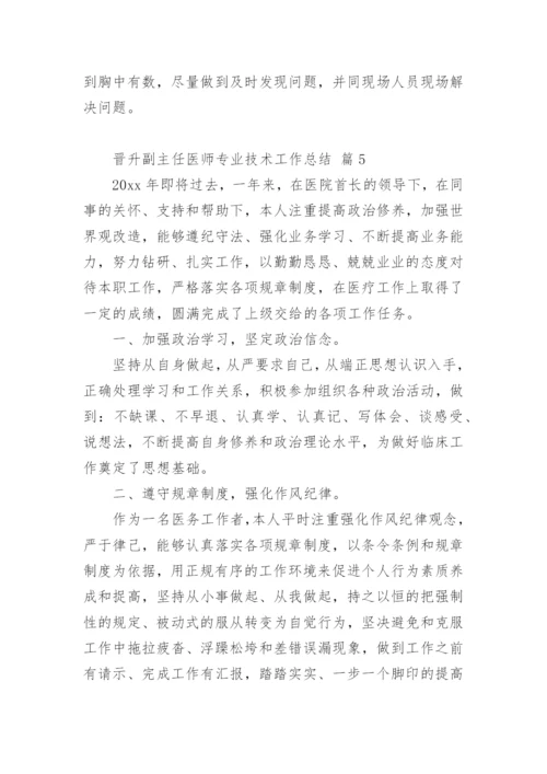 晋升副主任医师专业技术工作总结_1.docx