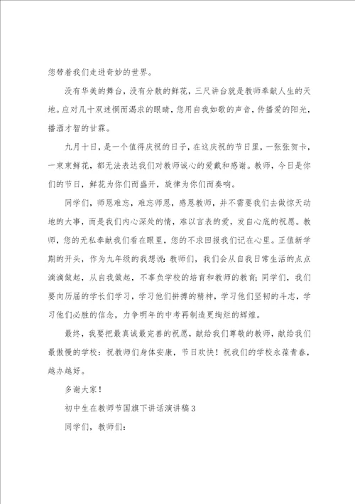2023年初中生在教师节国旗下讲话演讲稿范文9篇