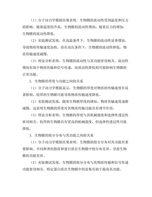 生物膜的物理特性及其功能
