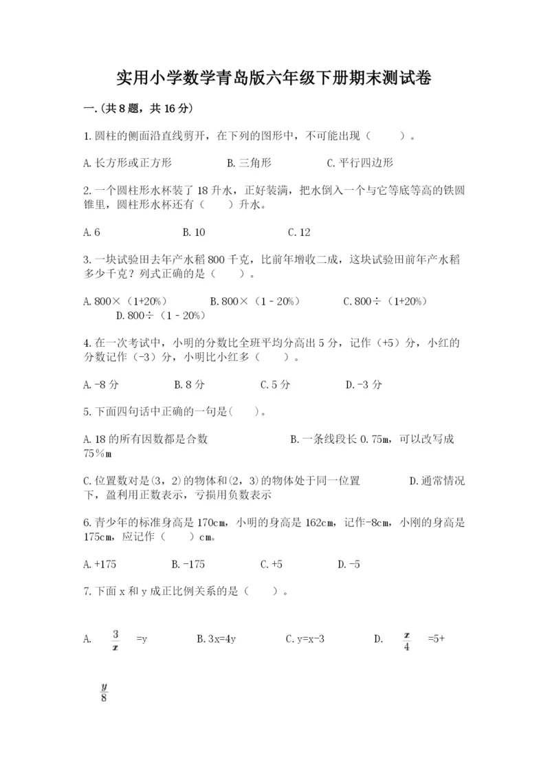 实用小学数学青岛版六年级下册期末测试卷(考试直接用).docx