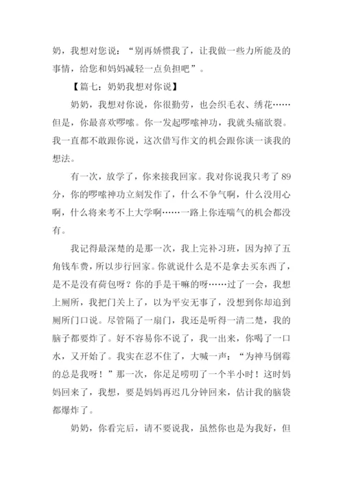 奶奶我想对你说作文400字.docx