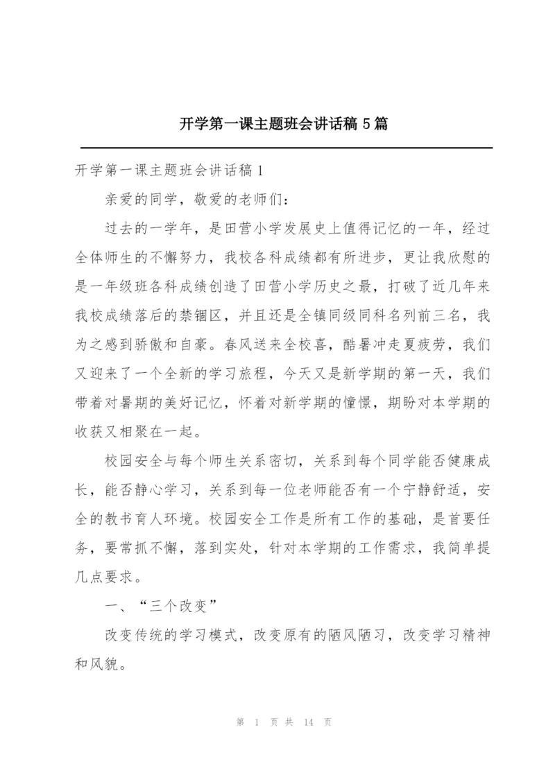 开学第一课主题班会讲话稿5篇.docx