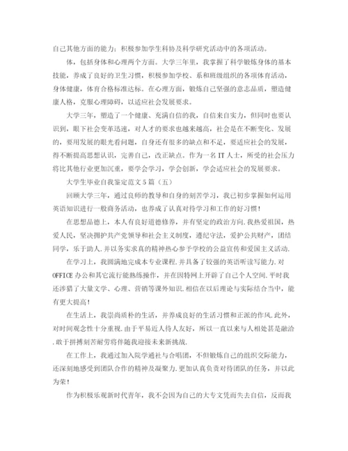 精编之大学生毕业自我鉴定范文5篇.docx