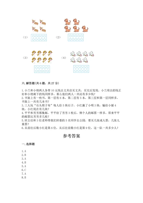 小学一年级上册数学期末测试卷附参考答案【培优】.docx