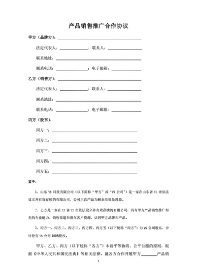 产品销售推广渠道合作协议