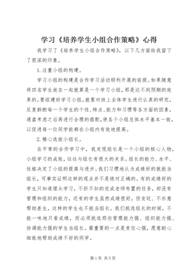 学习《培养学生小组合作策略》心得.docx