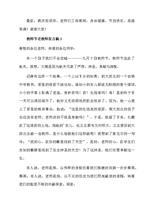 教师节老教师发言稿范文