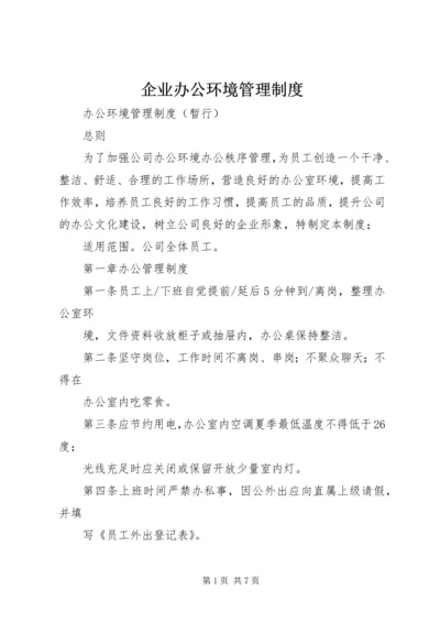 企业办公环境管理制度.docx