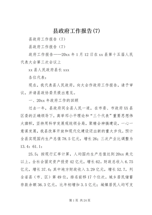 县政府工作报告(10).docx