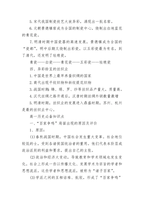 2023年高一历史知识点有哪些.docx