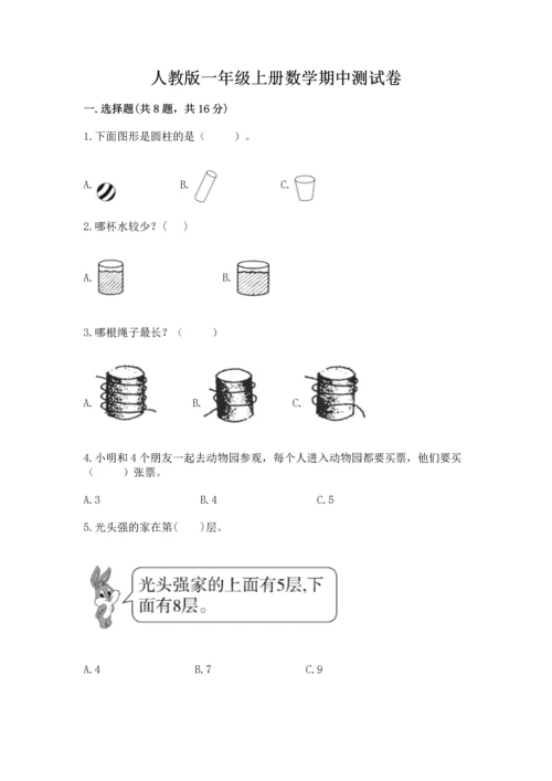 人教版一年级上册数学期中测试卷【中心小学】.docx