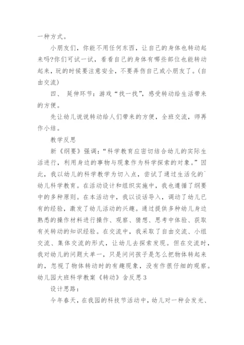 幼儿园大班科学教案《转动》含反思.docx