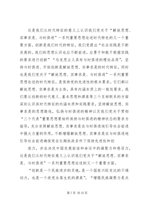 科学把握党的“解放思想实事求是与时俱进”思想路线的时代内涵.docx