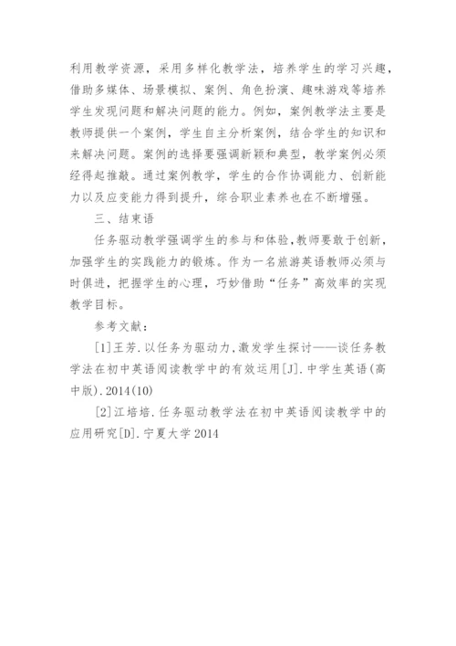 任务驱动法在旅游英语教学中的运用论文精编.docx